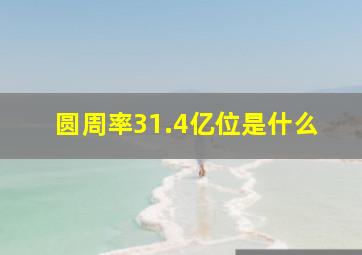 圆周率31.4亿位是什么