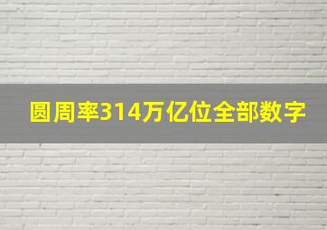 圆周率314万亿位全部数字