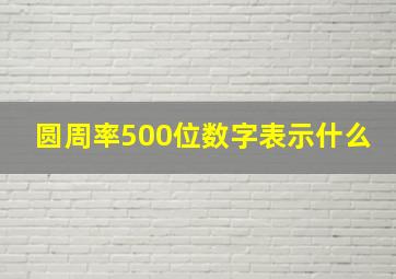 圆周率500位数字表示什么