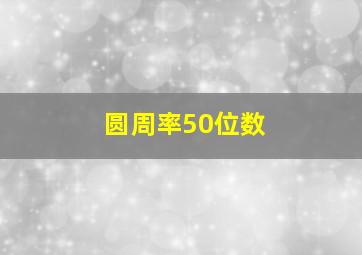 圆周率50位数