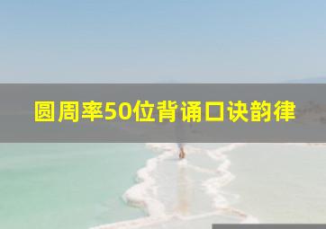 圆周率50位背诵口诀韵律