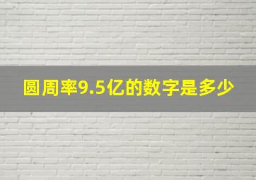 圆周率9.5亿的数字是多少