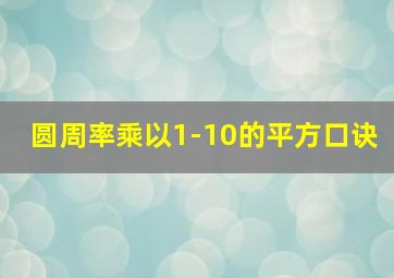 圆周率乘以1-10的平方口诀