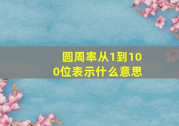 圆周率从1到100位表示什么意思