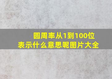 圆周率从1到100位表示什么意思呢图片大全