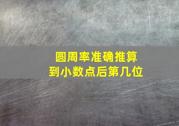 圆周率准确推算到小数点后第几位