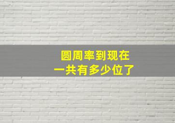 圆周率到现在一共有多少位了