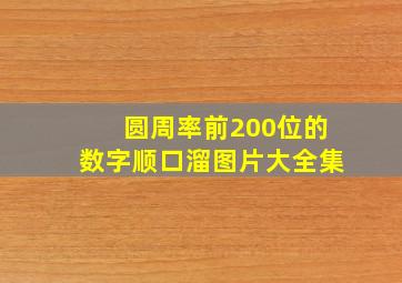 圆周率前200位的数字顺口溜图片大全集