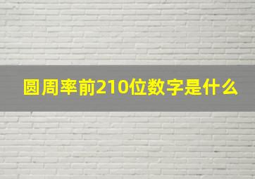 圆周率前210位数字是什么