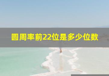 圆周率前22位是多少位数