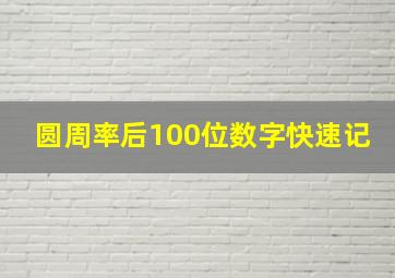 圆周率后100位数字快速记