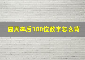 圆周率后100位数字怎么背