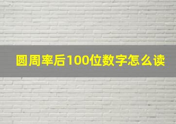 圆周率后100位数字怎么读