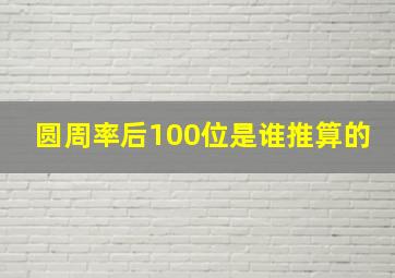 圆周率后100位是谁推算的