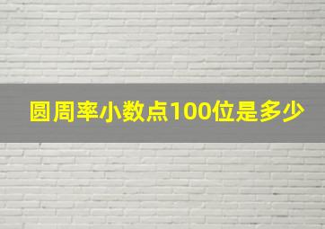 圆周率小数点100位是多少