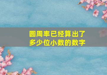 圆周率已经算出了多少位小数的数字