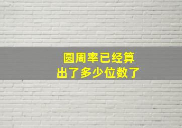 圆周率已经算出了多少位数了