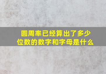 圆周率已经算出了多少位数的数字和字母是什么