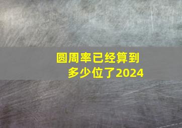 圆周率已经算到多少位了2024