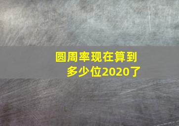 圆周率现在算到多少位2020了