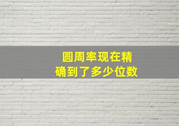 圆周率现在精确到了多少位数