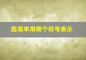 圆周率用哪个符号表示