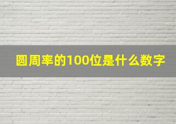 圆周率的100位是什么数字