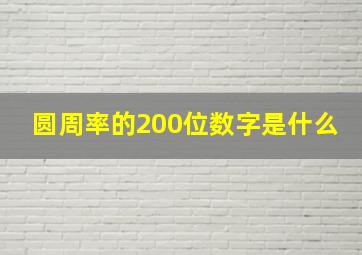 圆周率的200位数字是什么