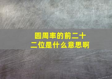 圆周率的前二十二位是什么意思啊