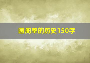 圆周率的历史150字