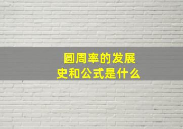 圆周率的发展史和公式是什么