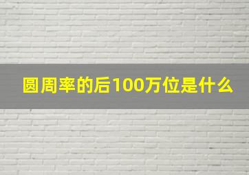 圆周率的后100万位是什么