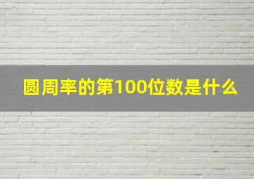 圆周率的第100位数是什么