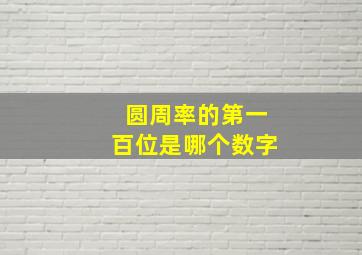 圆周率的第一百位是哪个数字