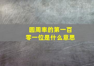 圆周率的第一百零一位是什么意思