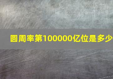 圆周率第100000亿位是多少