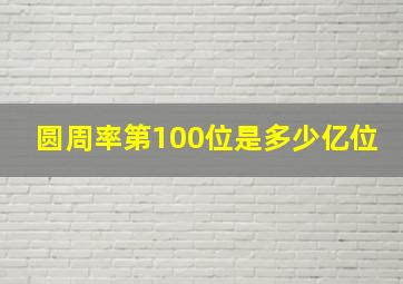 圆周率第100位是多少亿位