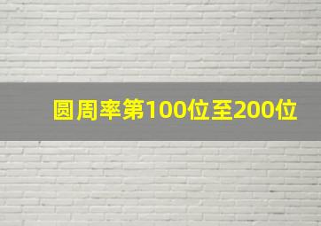 圆周率第100位至200位