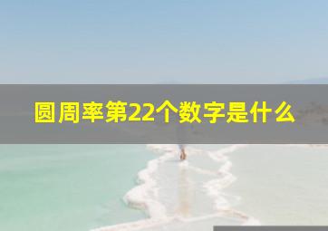 圆周率第22个数字是什么