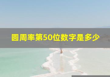 圆周率第50位数字是多少