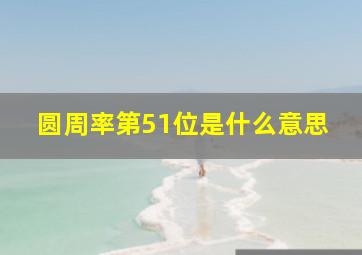 圆周率第51位是什么意思