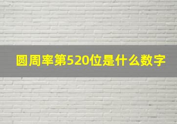 圆周率第520位是什么数字