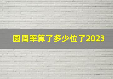 圆周率算了多少位了2023