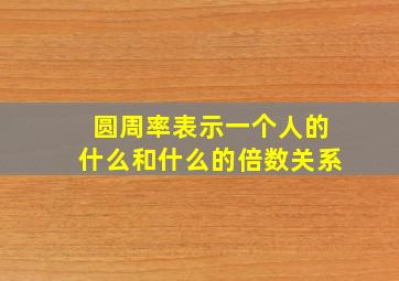 圆周率表示一个人的什么和什么的倍数关系