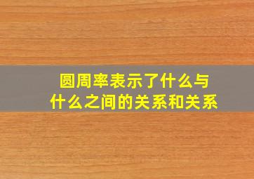 圆周率表示了什么与什么之间的关系和关系