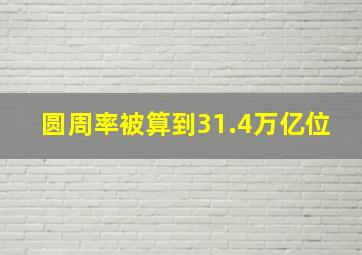 圆周率被算到31.4万亿位