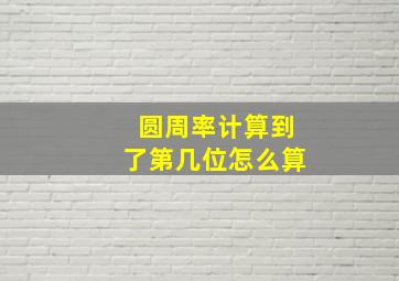 圆周率计算到了第几位怎么算