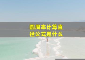 圆周率计算直径公式是什么