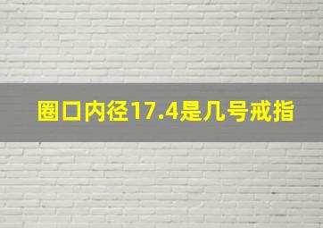 圈口内径17.4是几号戒指