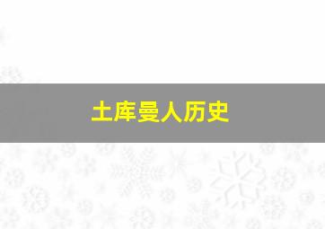 土库曼人历史